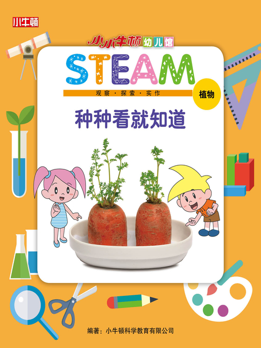 Cover image for 小小牛顿幼儿馆STEAM 种种看就知道